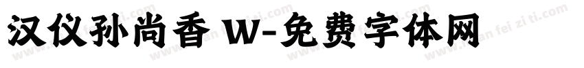 汉仪孙尚香 W字体转换